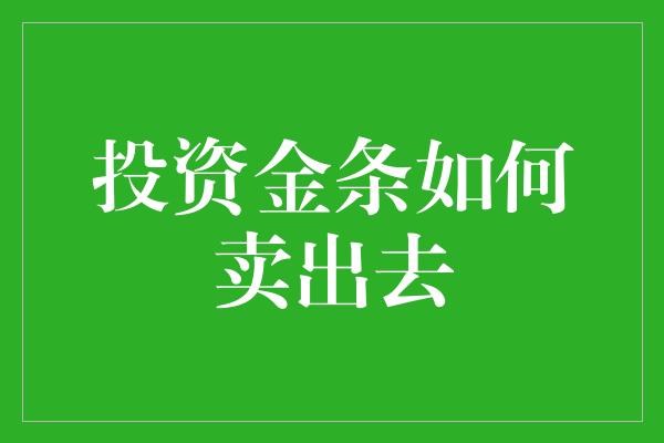 投资金条如何卖出去