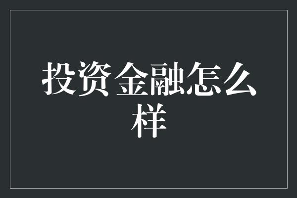 投资金融怎么样