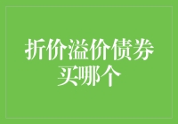 折价债券和溢价债券较量：谁能笑到最后？