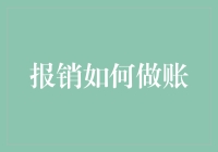 如何高效地进行企业报销做账：构建财务健康的新篇章