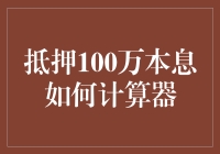 抵押100万本息计算器：如何用数学搅翻你的生活