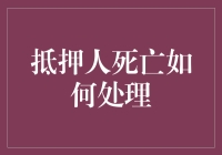 抵押人死亡后怎么办？借款人的继承人有责任偿还贷款吗？