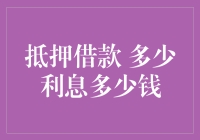 别了，工资！你好，利息！——抵押借款，到底多少钱？