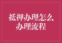 抵押办理：一场让你从白名单到黑名单的奇妙旅程