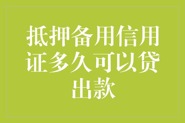 抵押备用信用证多久可以贷出款