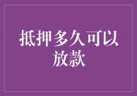 抵押多久可以放款：一场时间与耐心的马拉松