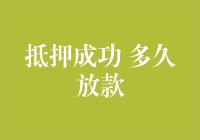 抵押成功：从放款进行时到到账确认中的奇妙之旅