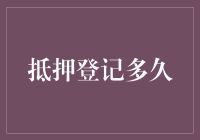 抵押登记：从申请到完成的全程解析