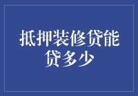 抵押装修贷：精准评估贷款额度，解锁家居美学新高度