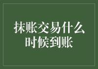 抹账交易到账的那点事儿：我们不如等个奇迹？