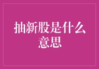 抽新股：新兴市场中的金融机会与挑战