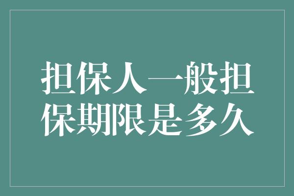 担保人一般担保期限是多久