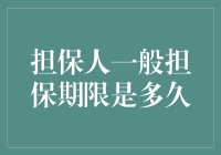 担保人一般担保期限是多久？——别让你的担保成为破产的导火索！