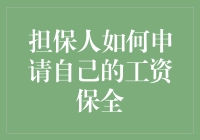 担保人如何自救：当自己变成了自己的债权人