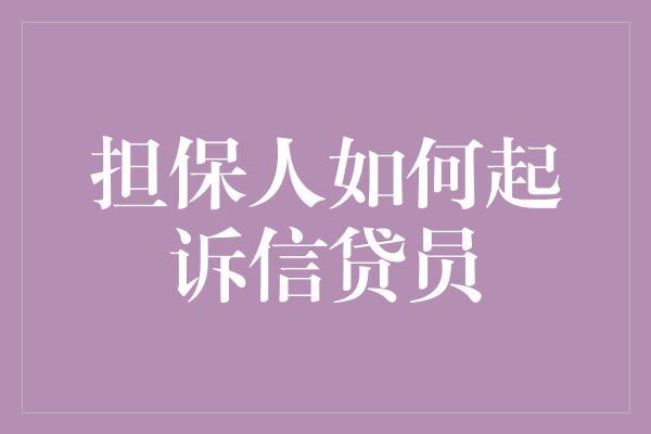 担保人如何起诉信贷员