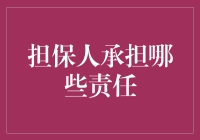 抵押贷款里的担保人：一场为爱发电的冒险