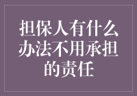 如何避免成为担保人的陷阱？