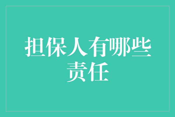 担保人有哪些责任