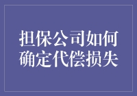 担保公司如何精准确定代偿损失：评价框架与方法创新