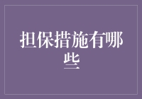 担保措施是个啥？揭秘那些隐藏在合同里的秘密条款