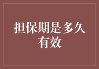 担保期到底能保多久？揭秘背后的时间秘密！