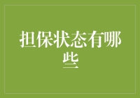 新手的疑惑：担保状态有几种？