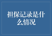 担保记录：个人信用隐形的守护者