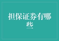 担保证券的奇幻冒险：那些你可能不知道的证券们