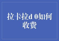 拉卡拉d 0收费模式大揭秘：如何从天上掉下的馅饼吃到手软？