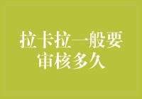 拉卡拉一般要审核多久？——带你进入审批世界的奇遇记