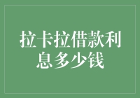 拉卡拉借款利息：高得离谱还是低到不可思议？