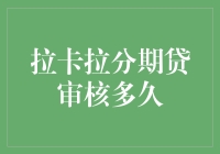 拉卡拉分期贷审核多久？比漫长等待更漫长的，是得不到的等待