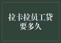 拉卡拉员工贷：审批速度与到账时间全解析