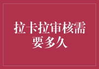 拉卡拉审核需要多久？可能是等你发现手机没电了