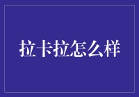 拉卡拉：如何塑造金融支付新生态