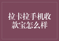 拉卡拉手机收款宝：让我的手机变成吸金神器，原来你是这样的老板！