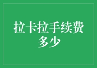 拉卡拉手续费概览：线上线下支付手续费详解