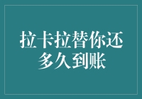 拉卡拉替你还款，到底多久能到账？