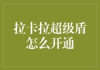 超实用的拉卡拉超级盾开通指南！新手看过来！