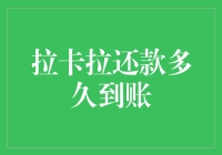 那些年我们一起追的还款到账速度：拉卡拉还款多久到账？