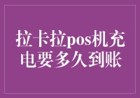 拉卡拉POS机充电要多久到账？——我是POS机，我为自己带薪充电代言！