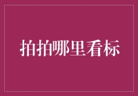 拍拍哪里看标：构建线上线下无缝融合的招标采购新生态