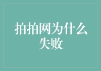 拍拍网失败的原因剖析：电子商务市场竞争的启示