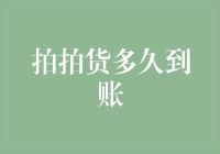 拍拍货到底多久能够到账？ 你问我，我告诉你！