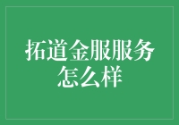 拓道金服服务：互联网金融平台的探索者与实践者