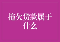 拖欠货款属于什么？欠钱不还会术业有专攻吗？