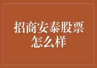 招商安泰股票到底行不行？揭秘其投资价值！