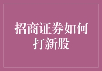 招商证券如何操作打新股：全面解析新股申购流程与策略