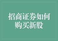 招商证券新股申购全攻略：新手、老手必备技巧