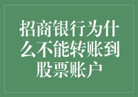 招商银行不能转账到股票账户？这锅我们兜着！